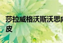 莎拉威格沃斯沃思向伦敦工厂增添了新的金属皮