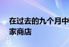 在过去的九个月中 Wawa可能泄露了近700家商店