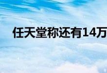 任天堂称还有14万个NNID帐户易受攻击