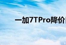 一加7TPro降价目前售价47999卢比