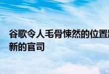 谷歌令人毛骨悚然的位置跟踪政策刚刚给公司带来了一场全新的官司