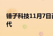 锤子科技11月7日召开新品发布会或为坚果2代