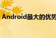 Android最大的优势是吸引人们使用iPhone