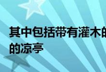 其中包括带有灌木的混凝土小屋和无边泳池旁的凉亭