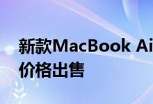 新款MacBook Air在亚马逊上以900美元的价格出售