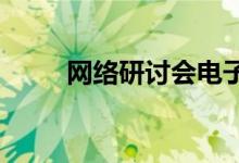 网络研讨会电子邮件营销开展业务