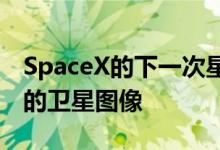 SpaceX的下一次星链发射将有助于改善地球的卫星图像