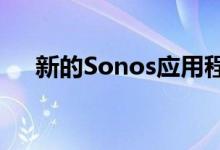 新的Sonos应用程序和S2更新现已可用