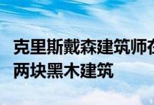 克里斯戴森建筑师在伦敦的一栋排屋中增加了两块黑木建筑