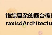 错综复杂的露台覆盖着北京美术馆的屋顶由PraxisdArchitecture提供