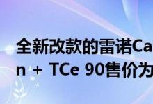 全新改款的雷诺Capture在英国的Expression + TCe 90售价为15355英镑