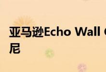 亚马逊Echo Wall Clock推出了米老鼠版迪士尼