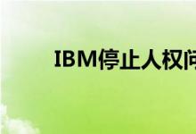 IBM停止人权问题的面部识别工作