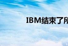 IBM结束了所有面部识别业务