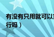 有没有只用就可以贷款的（我要贷款3万只有行吗）