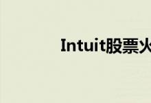 Intuit股票火箭队创历史新高