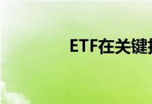 ETF在关键技术支撑位反弹