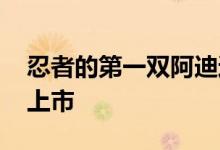 忍者的第一双阿迪达斯运动鞋将于12月31日上市