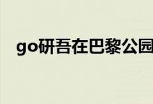 go研吾在巴黎公园安装可攀爬的木制凉亭