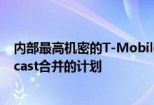 内部最高机密的T-Mobile文档泄漏揭示了与Sprint和Comcast合并的计划