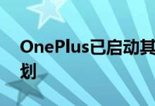 OnePlus已启动其OnePlus安全响应中心计划