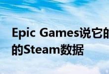 Epic Games说它的商店不会未经许挖掘用户的Steam数据