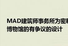 MAD建筑师事务所为密歇根湖岸边的乔治卢卡斯叙事艺术博物馆的有争议的设计