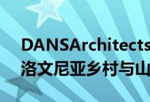 DANSArchitects的拱形木制人行天桥将斯洛文尼亚乡村与山脉相连