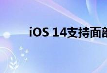 iOS 14支持面部识别和自适应照明