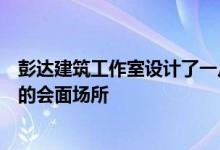 彭达建筑工作室设计了一片草地草地上有凹陷的小路和隐蔽的会面场所