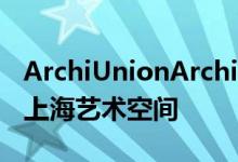 ArchiUnionArchitects用清扫混凝土墙完成上海艺术空间