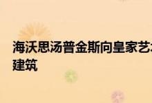 海沃思汤普金斯向皇家艺术学院的巴特西校区增加了另一栋建筑