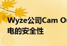 Wyze公司Cam Outdoor以预算提供电池供电的安全性