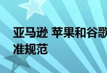 亚马逊 苹果和谷歌正在制定一种智能家居标准规范