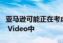 亚马逊可能正在考虑将直播电视添加到Prime Video中