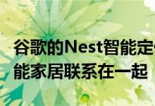 谷歌的Nest智能定价计划和Home Feed将智能家居联系在一起