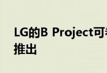 LG的B Project可卷曲手机可能于2021年初推出