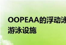 OOPEAA的浮动泳池为海滨城市提供了新的游泳设施