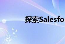 探索Salesforce进军在线社区