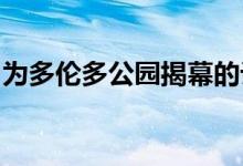 为多伦多公园揭幕的计划将在高速公路下延伸