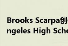 Brooks Scarpa创作的Animo South Los Angeles High School