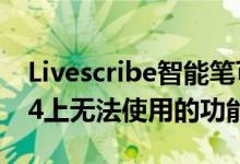 Livescribe智能笔可以完成苹果在iPadOS 14上无法使用的功能