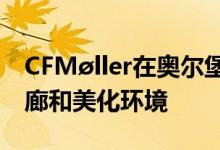 CFMøller在奥尔堡海滨创建了沙丘风格的长廊和美化环境