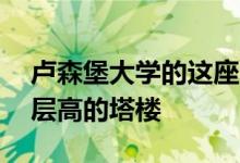 卢森堡大学的这座多功能建筑结合了一座18层高的塔楼