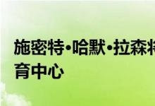 施密特·哈默·拉森将在利物浦附近建立海上教育中心