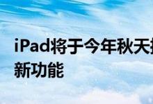 iPad将于今年秋天推出5个很棒的iPadOS 14新功能