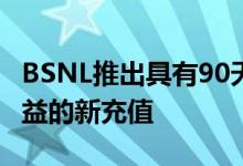 BSNL推出具有90天计划有效期和5GB数据收益的新充值