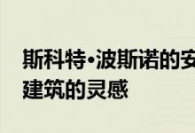 斯科特·波斯诺的安大略省度假屋借鉴了土著建筑的灵感