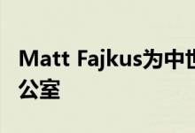 Matt Fajkus为中世纪奥斯汀的房屋创造了办公室