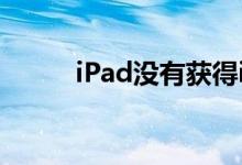 iPad没有获得iOS 14的最佳功能